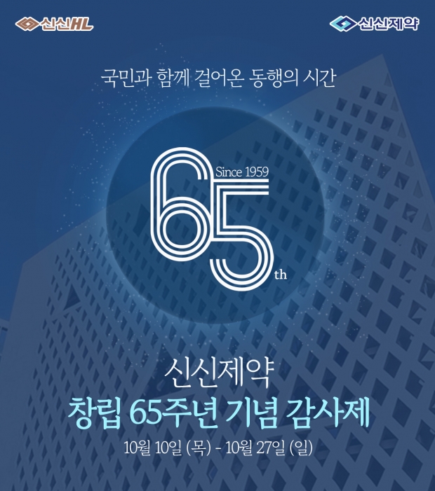 신신제약 창립 65주년 기념 신신HL 감사제 진행