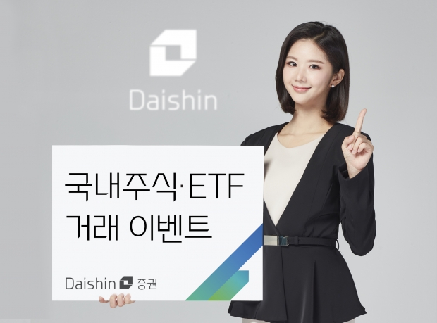 대신證, 국내주식·ETF 거래 이벤트 개최