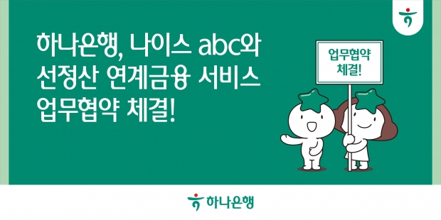 하나은행, 나이스abc와 함께 소상공인을 위한 선(先)정산 연계 금융 서비스 개발 나선다!