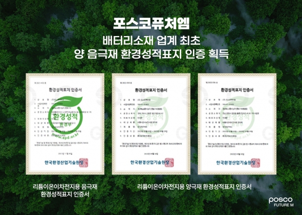 포스코퓨처엠, 2024년 ESG평가 A+등급 획득