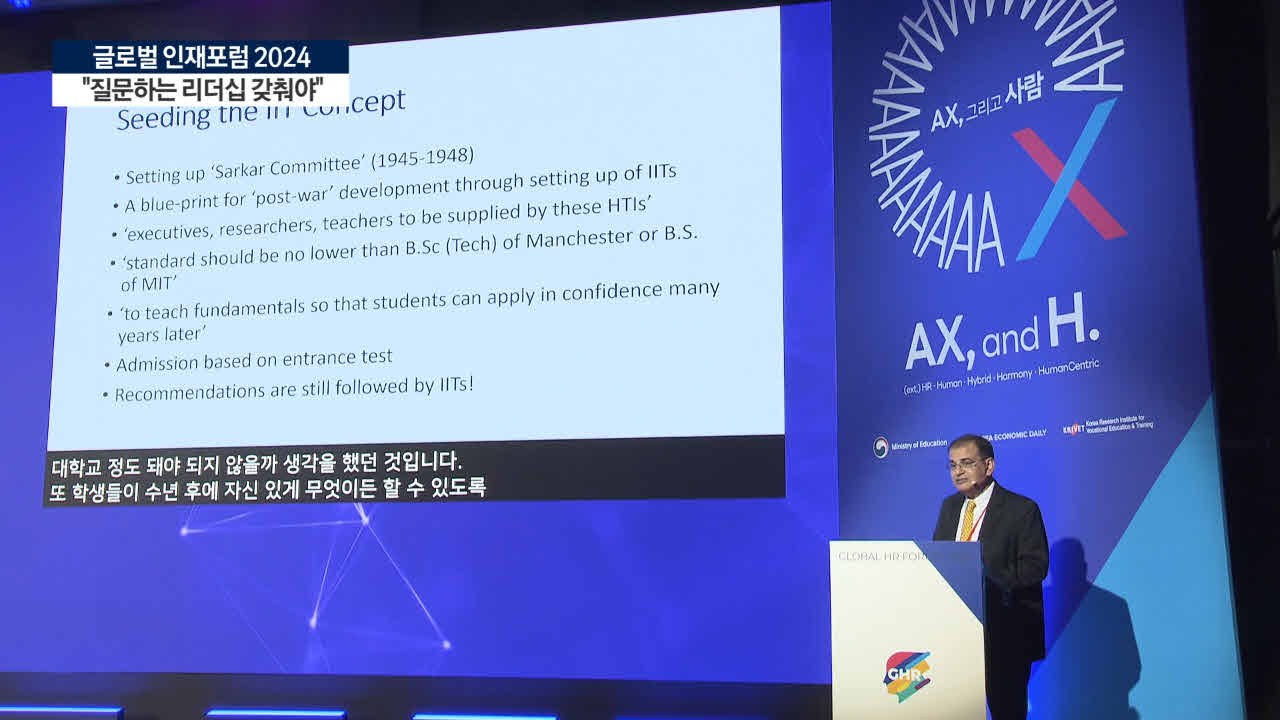 AI와 경쟁하는 AX 시대…"질문하는 리더십 갖춰야" [글로벌인재포럼 2024]