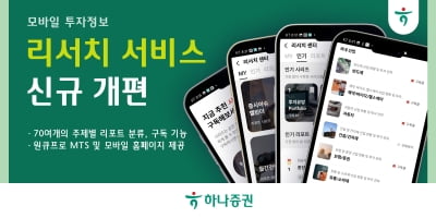 "주제별 구독 기능 추가" 하나증권, 모바일 리서치 서비스 개편