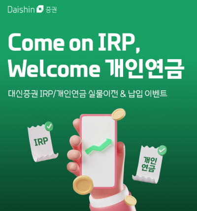 대신증권, '퇴직연금 IRP 실물이전&납입 이벤트'