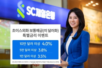 SC제일은행, 외화예금 최고 연 4% 특별금리 제공