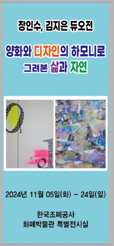 조폐공사 화폐박물관, 서양화·디자인 대관전 ‘장인수·김지은 듀오展’ 개최