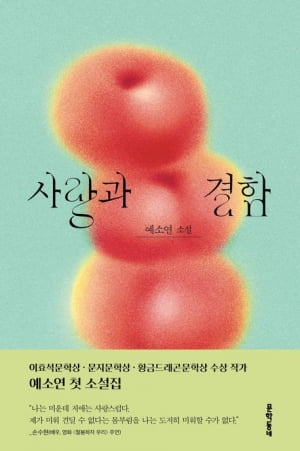 볼만한 책 8권…“사랑은 사과같아, 달콤하지만…흠집도 있고 완전한 원도 아냐"