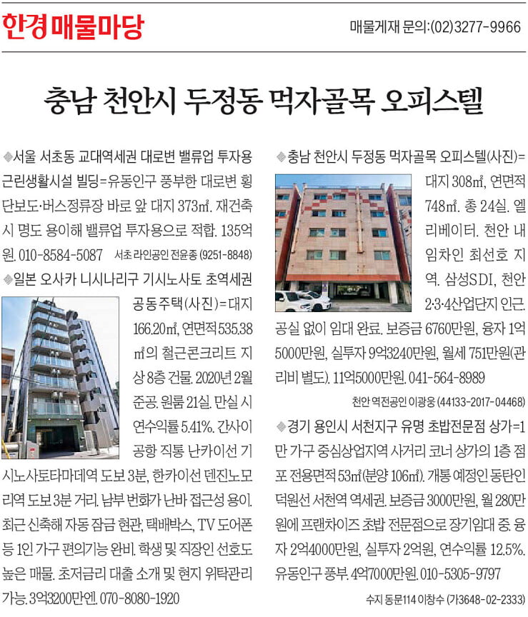 [한경 매물마당] 충남 천안시 두정동 먹자골목 오피스텔 등 4건