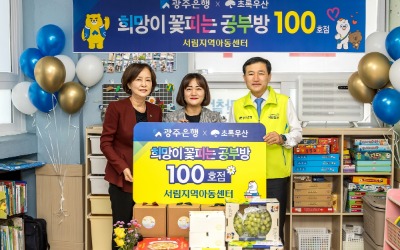 광주은행, ‘희망이 꽃피는 공부방’ 100호점 선정