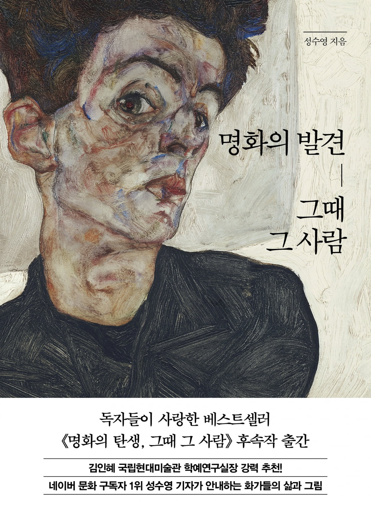 명화의 발견, 그때 그 사람. /한경arte 제공