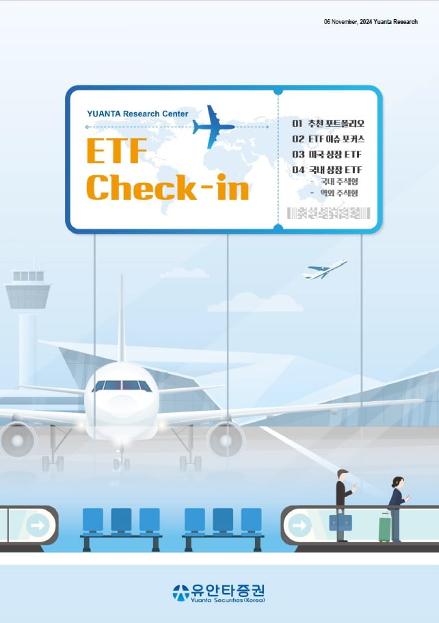 유안타증권, 美 유망 ETF 선별해주는 'ETF 체크인' 발간 