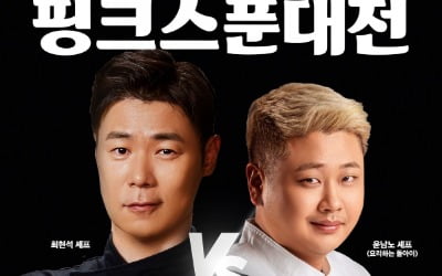 '흑백요리사' 최현석 vs 윤남노 셰프, 아이스크림 레시피 대결 펼쳤다