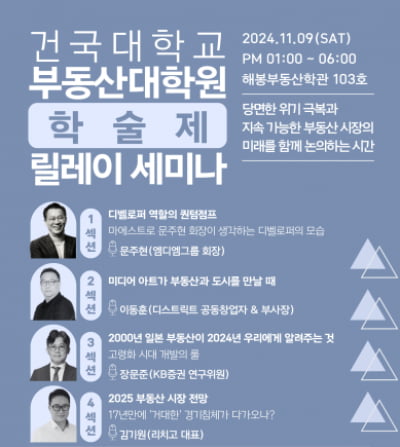 건국대 부동산대학원, 학술제 개최···문주현 MDM 회장 등 강연