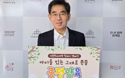 지역문화진흥원, 아동학대 예방 '긍정 양육' 릴레이 캠페인 동참