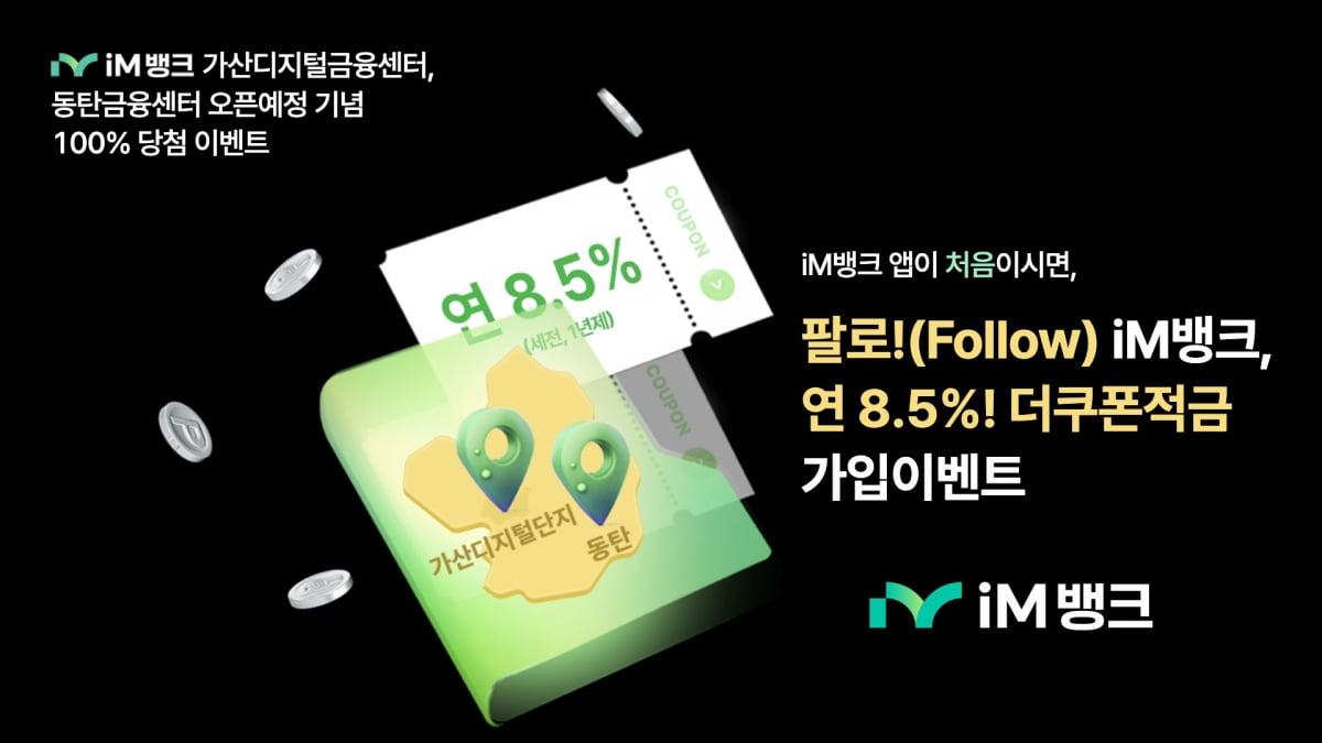 iM뱅크, 연 8.5% 고금리 적금 선착순 1만좌 판매