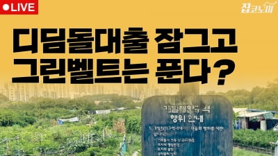 부동산뉴스 총정리📝 아파트 늦게 지어지면 잔금대출 못 받는다? | 집코노미 타임즈