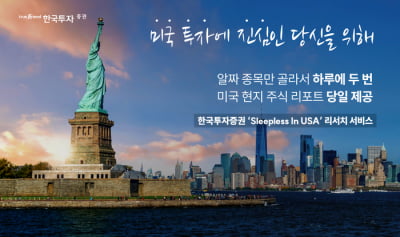 한투증권, 'Sleepless in USA' 보고서 발간…트럼프 시대 금융업 분석