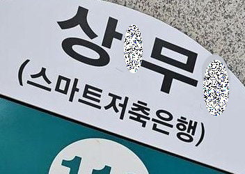 "상무역이 상노무현역?"…광주 지하철역 관리 부실 '눈살'