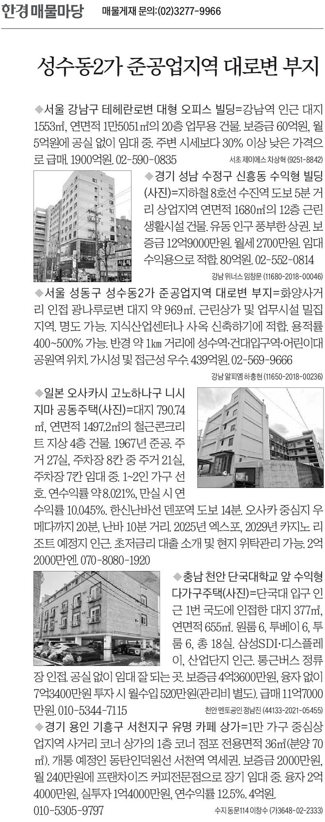 [한경 매물마당] 성수동2가 준공업지역 대로변 부지 등 6건