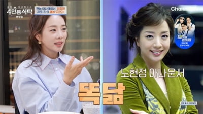 박은영 '현대家' 며느리된 노현정과 만남…"내가 더 예쁜데"