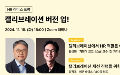 'K대리가 왜 A등급을 받지?' 평가 등급 어떻게 해야할까… 레몬베이스 HR리더스포럼 개최