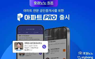 호갱노노, 아파트 전문 공인중개사를 위한 '아파트PRO' 서비스 출시