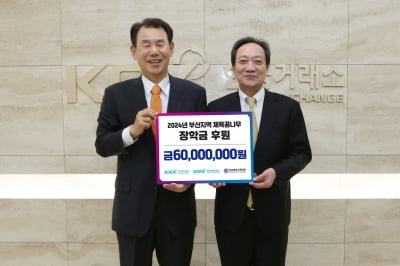 거래소, 부산 체육 꿈나무 장학금 6000만원 전달