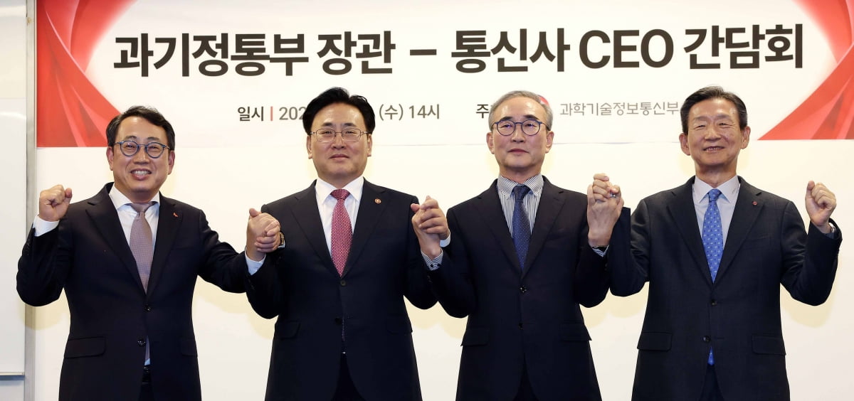 유상임 과기부 장관, 통신 3사 CEO와 첫 간담회