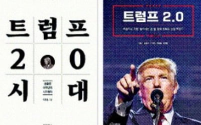 트럼프 책 '우후죽순'…韓 집값 영향까지 분석