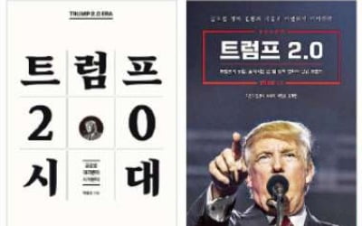 트럼프 책 '우후죽순'…韓 집값 영향까지 분석