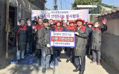 대한주택건설협회, '2024년 사랑의 연탄나눔' 봉사