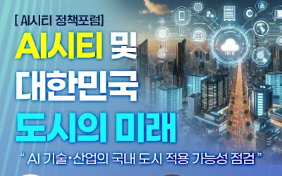 'AI시티 및 대한민국 도시의 미래' 정책포럼 20일 국회서 개최