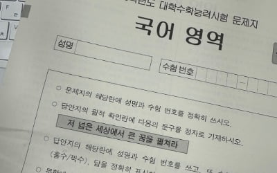 올해 수능 필적 확인 문구는…‘저 넓은 세상에서 큰 꿈을 펼쳐라'