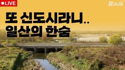 부동산뉴스 총정리📝 일산의 한숨 "주변에 또 신도시라니.." | 전형진 기자