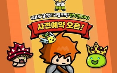 모비게임즈, RPG '로엠짝퉁겜' 사전 예약