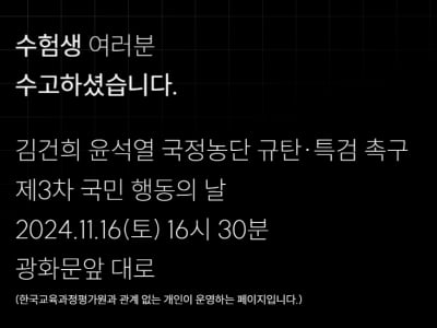 수능 국어지문 링크 들어갔더니…'윤 정권 퇴진 집회' 사이트