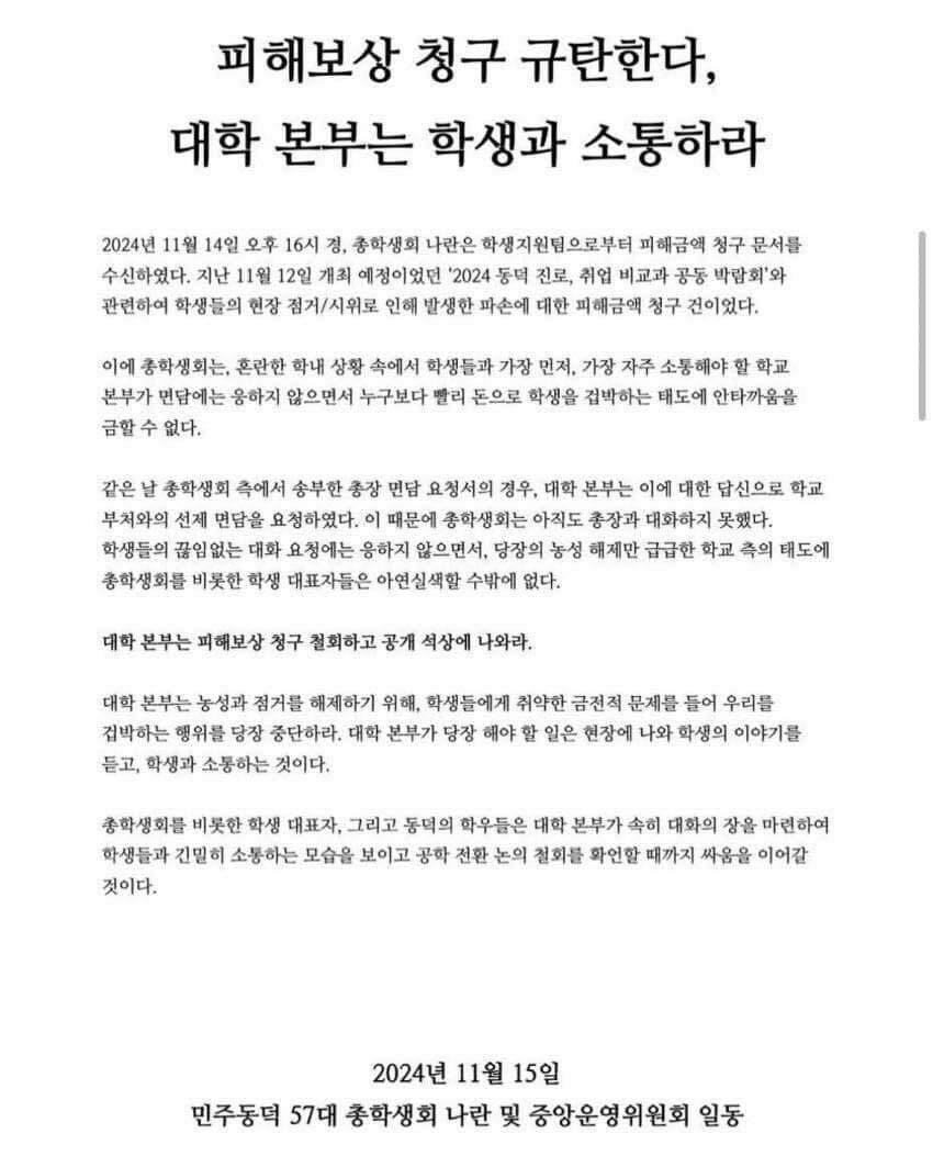 동덕여대 학생회, 피해보상 청구서에 "돈으로 겁박" 발끈