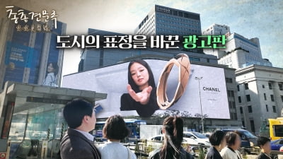 도시의 표정을 바꾼 광고판 | 총총견문록