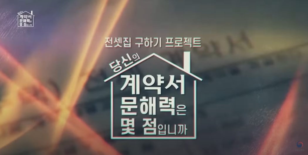 국토부, 사회초년생 위한 ‘안전한 전세계약’ 교육 영상 공개