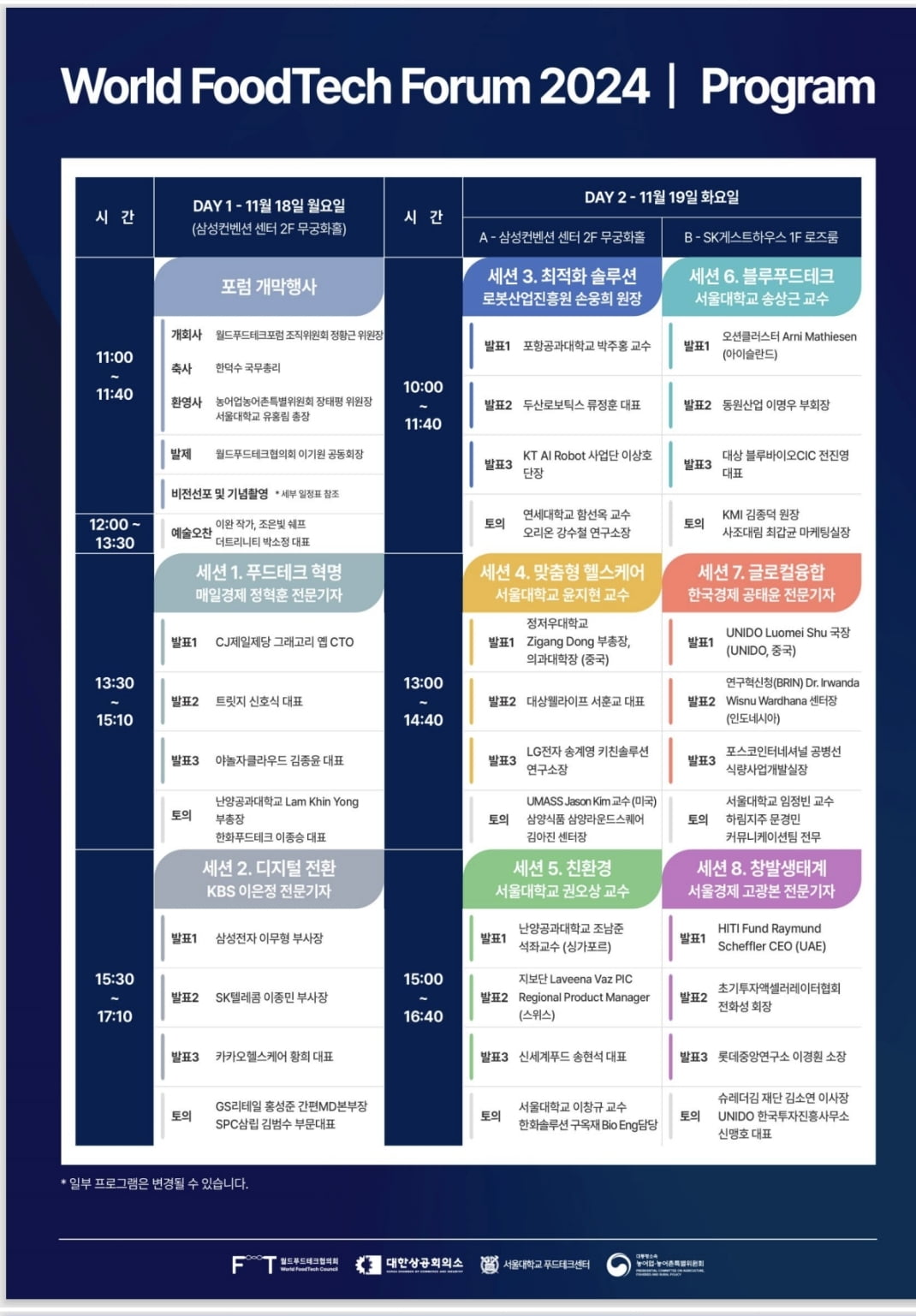 11월18~19일 열리는 월드푸드테크포럼 세션 프로그램. 