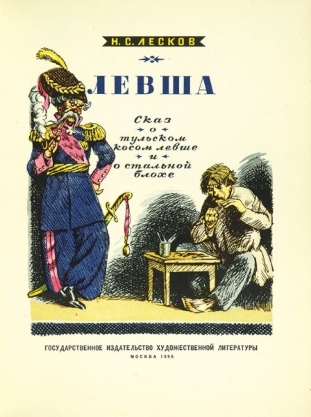 니콜라이 레스코프(Nikolai Leskov)의 책 <왼손잡이> (1955) 표지 / 사진=필자 제공