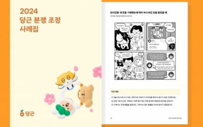 "중고거래는 분쟁 양상도 달라"…당근, 사례집 냈다 [Geeks' Briefing]