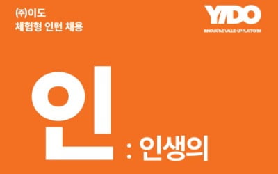 체험형 인턴 월급이 300만원이나?…밸류업 플랫폼 이도 내년도 인턴 모집