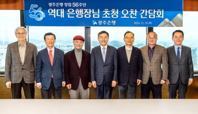 광주은행, 창립 56주년 기념 역대 은행장 초청 간담회