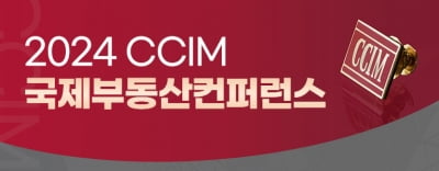 2024 CCIM 국제부동산컨퍼런스 개최···글로벌 부동산 시장 통찰 제시