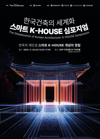 국가건축정책위원회 '스마트 K-HOUSE 심포지엄' 개최