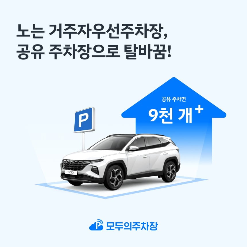 "낮에 노는 주차장 쓰자"…거주자 우선 주차장 공유 늘었다 [Geeks' Briefing]