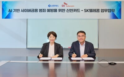 AI 기술로 사이버금융 범죄 막는다…SKT-신한카드, MOU 체결