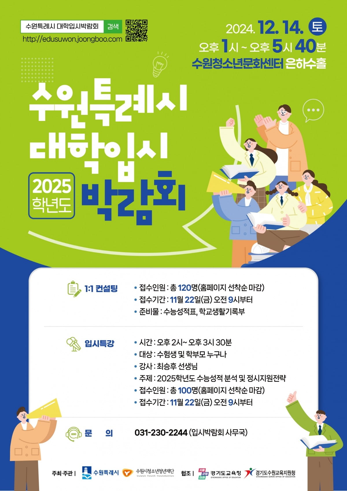 수원특례시가 내달 14일 수원청소년문화센터에서 열리는 ' 2025학년도 대학입시박람회’ 에 참가할 수험생과 학부모를 오는 22일까지 선착순 모집한다고 20일 밝혔다.수원특례시 제공