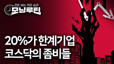 안오를 수밖에 없는 코스닥…상장사 20%가 '좀비기업' [모닝루틴]