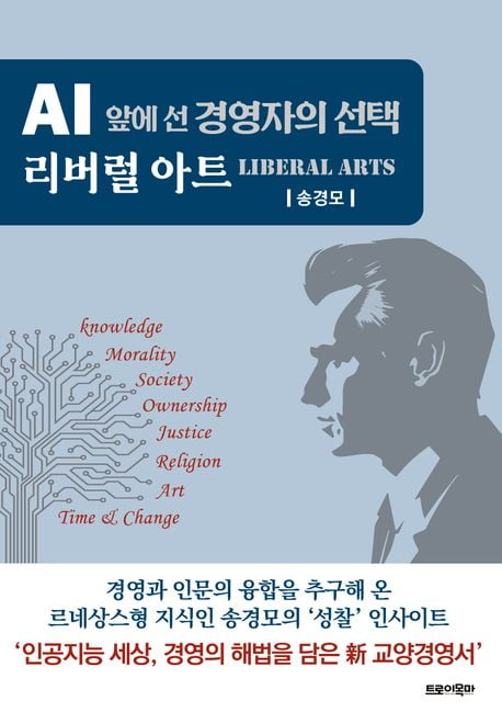 인문학은 어떻게 'AI 시대의 경영 길잡이'가 되나 [서평]